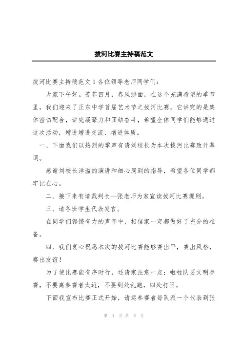 拔河比赛主持稿范文