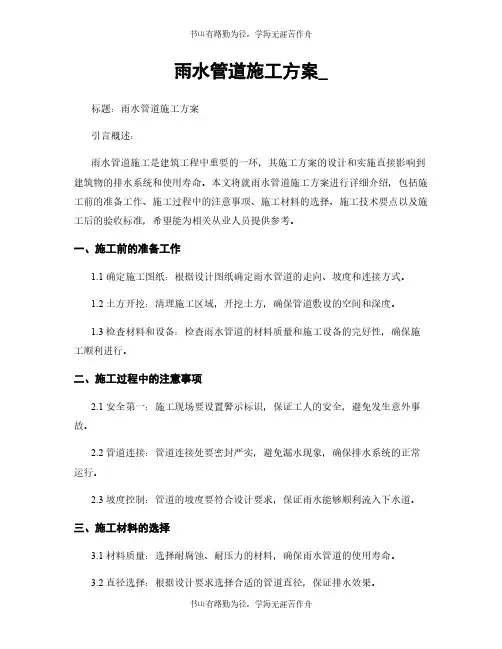 雨水管道施工方案_