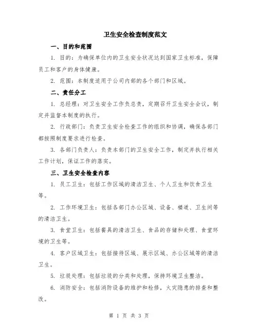 卫生安全检查制度范文