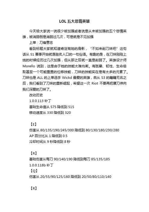 LOL五大悲情英雄