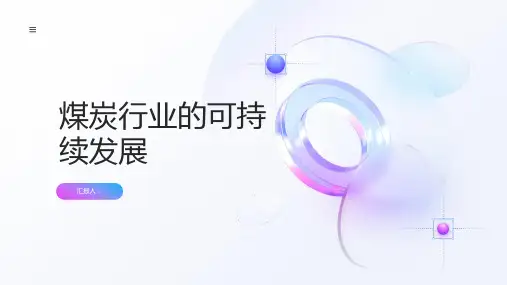 煤炭行业的可持续发展