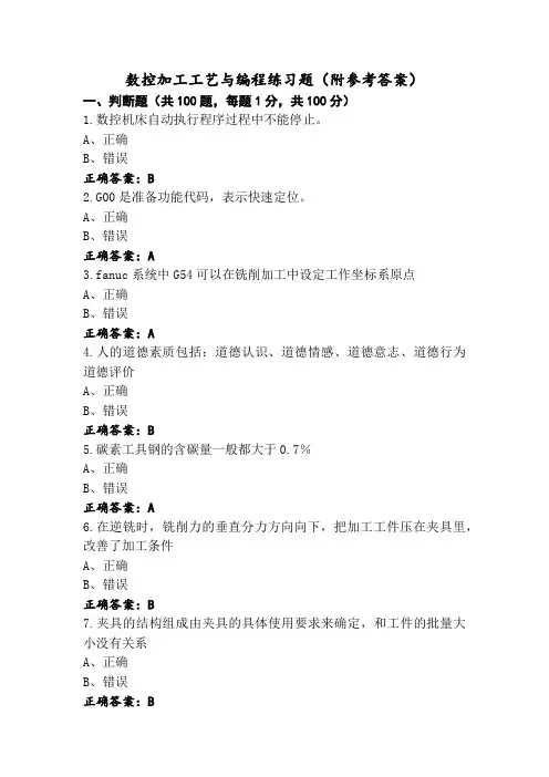 数控加工工艺与编程练习题(附参考答案)