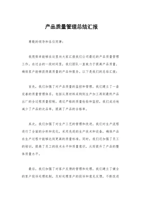 产品质量管理总结汇报