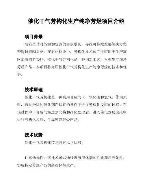 催化干气芳构化生产纯净芳烃项目介绍