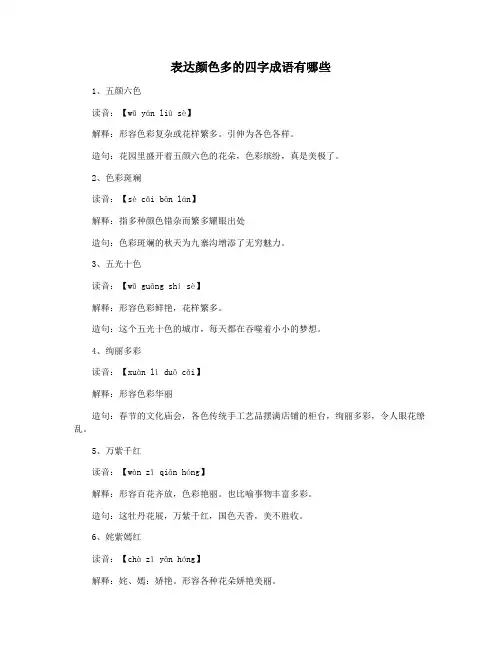表达颜色多的四字成语有哪些
