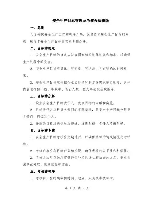 安全生产目标管理及考核办法模版