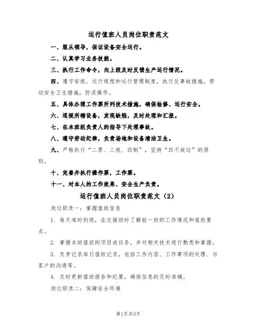 运行值班人员岗位职责范文(3篇)