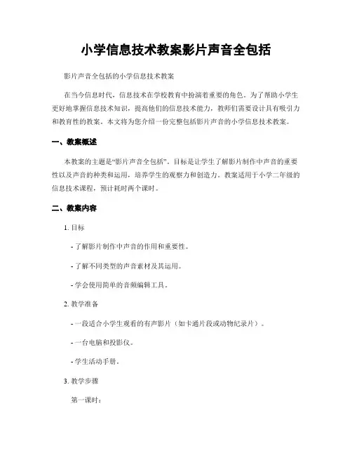 小学信息技术教案影片声音全包括