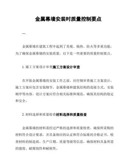 金属幕墙安装时质量控制要点