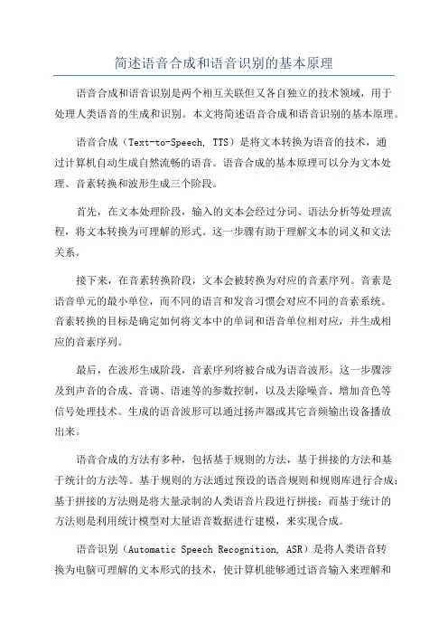 简述语音合成和语音识别的基本原理