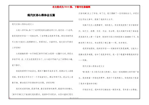 现代汉语心得体会五篇