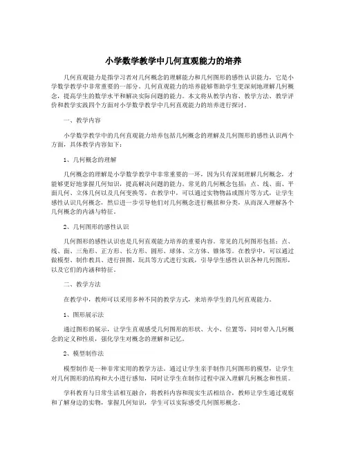 小学数学教学中几何直观能力的培养