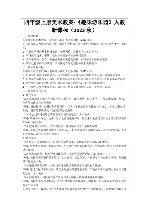 四年级上册美术教案-《趣味游乐园》人教新课标(2023秋)
