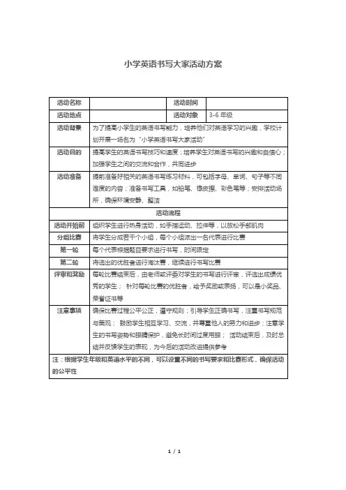 小学英语书写大家活动方案