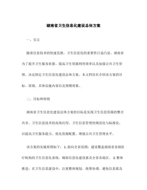 湖南省卫生信息化建设总体方案