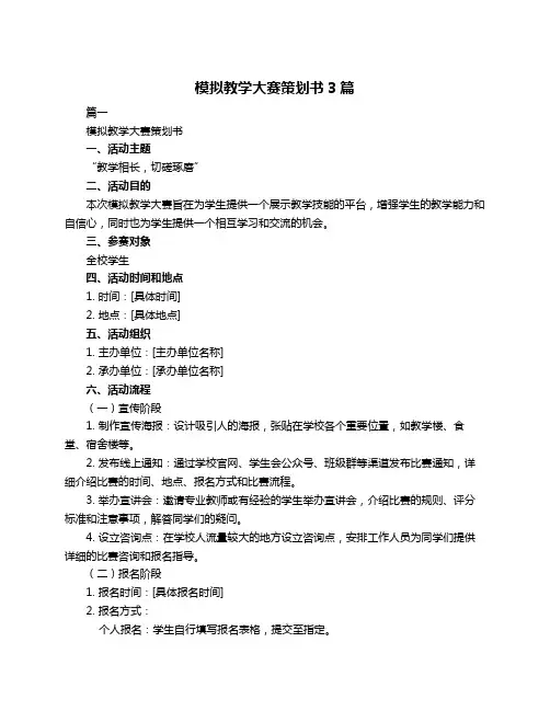 模拟教学大赛策划书3篇