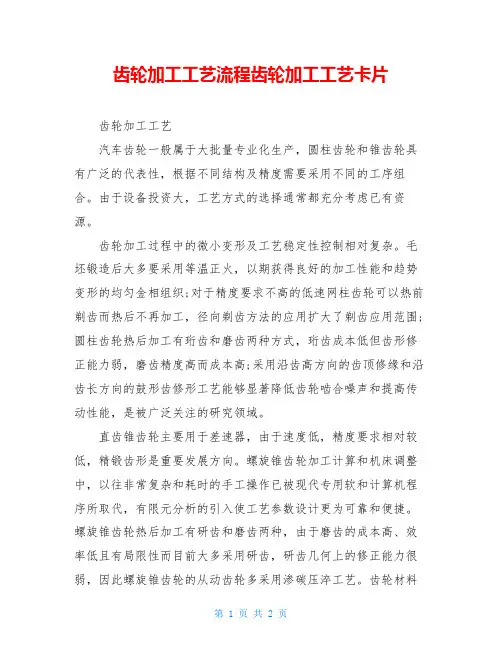 齿轮加工工艺流程齿轮加工工艺卡片