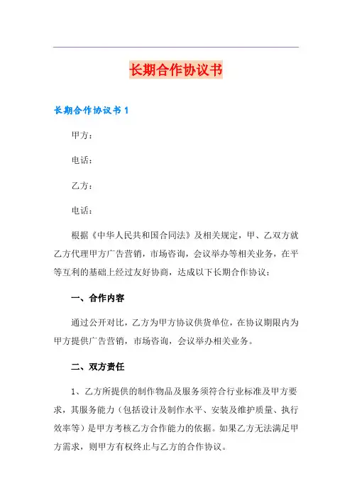 长期合作协议书
