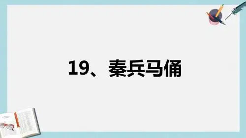 人教版四年级语文上册19秦兵马俑ppt课件
