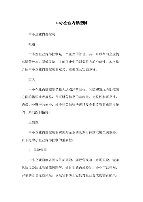 中小企业内部控制