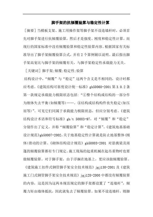 脚手架的抗倾覆验算与稳定性计算