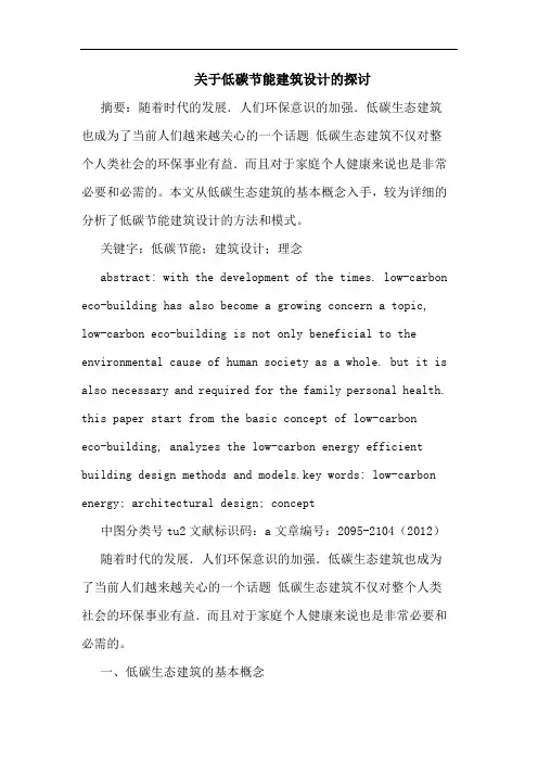 关于低碳节能建筑设计的探讨