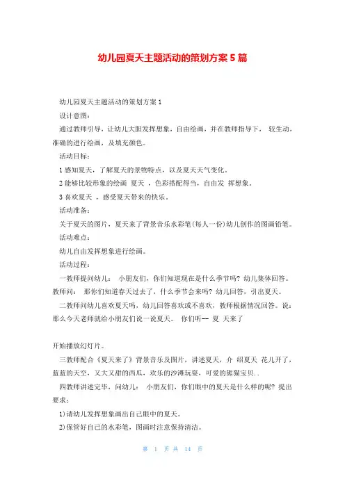 幼儿园夏天主题活动的策划方案5篇