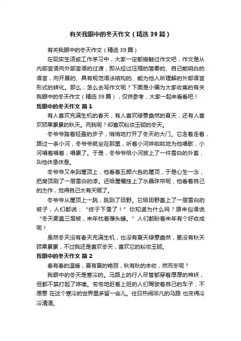 有关我眼中的冬天作文(精选39篇)