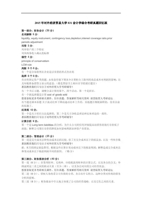 2015年对外经济贸易大学831会计学综合考研真题试题回忆完整版