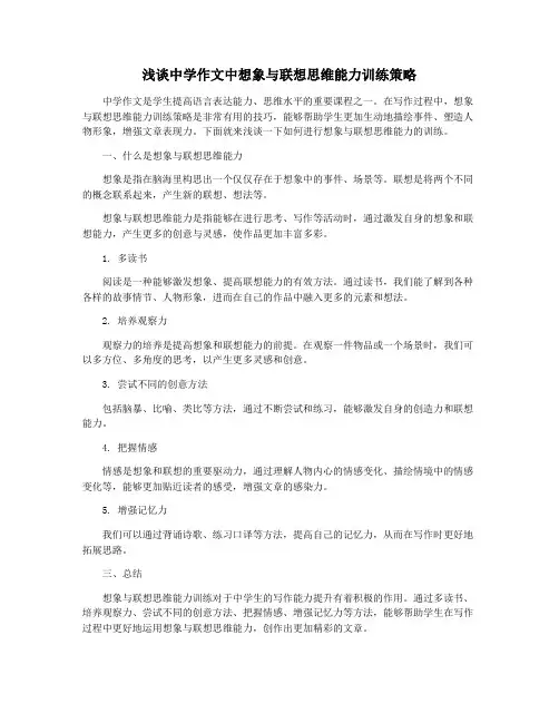 浅谈中学作文中想象与联想思维能力训练策略