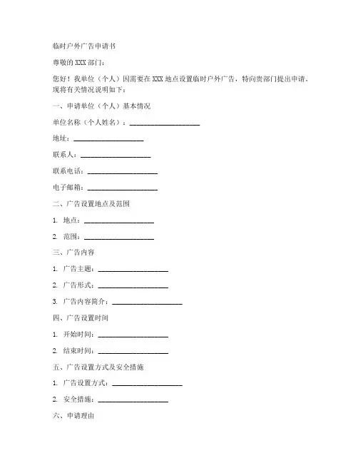 临时户外广告申请书模板