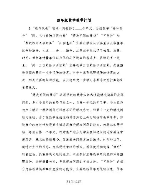 2024年四年级数学教学计划(6篇)