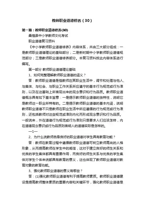 教师职业道德修养（30）