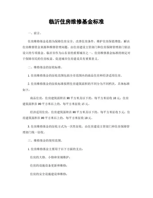 临沂住房维修基金标准