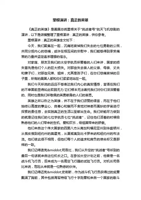 里根演讲：真正的英雄