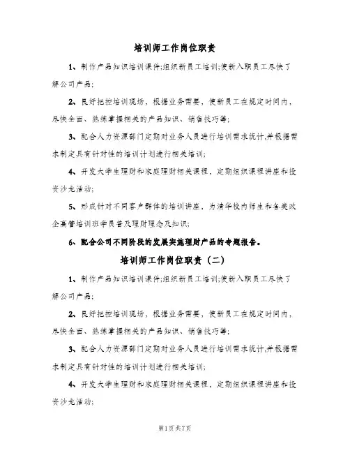 培训师工作岗位职责(八篇)
