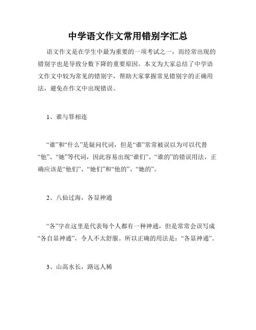 中学语文作文常用错别字汇总