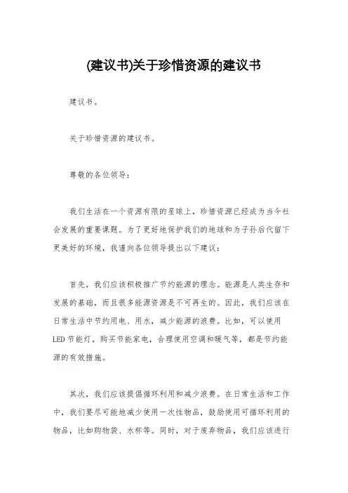 (建议书)关于珍惜资源的建议书