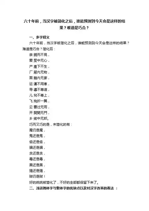 六十年前，当汉字被简化之后，谁能预测到今天会是这样的结果？难道是巧合？