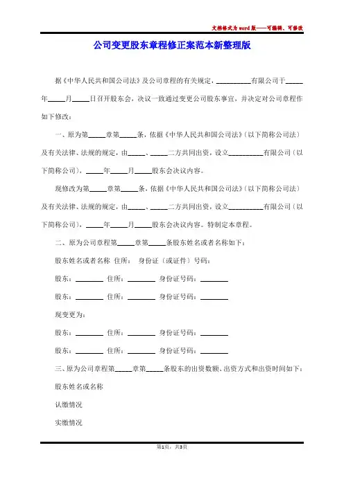 公司变更股东章程修正案范本新整理版