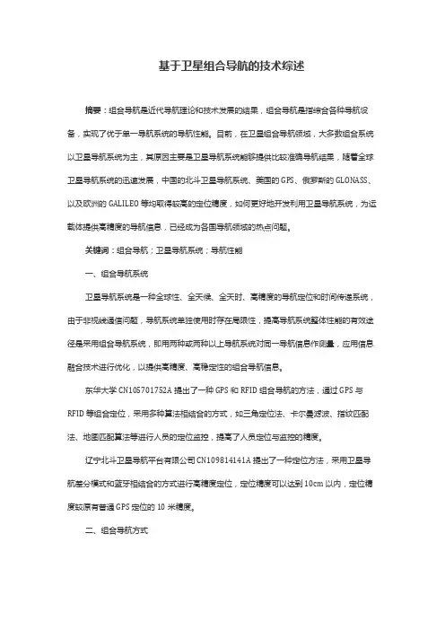 基于卫星组合导航的技术综述
