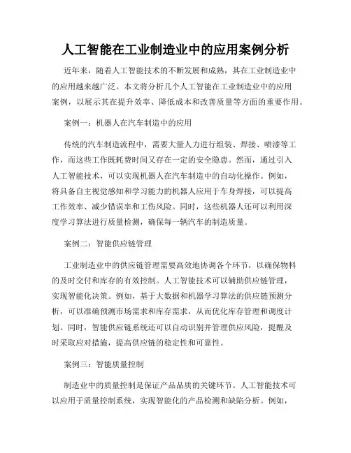 人工智能在工业制造业中的应用案例分析