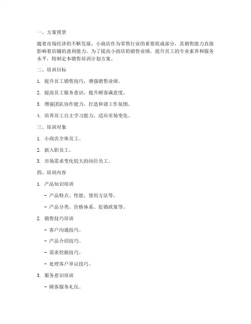 小商店销售培训计划方案