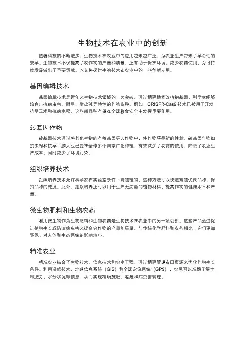 生物技术在农业中的创新