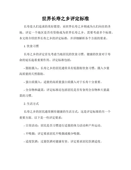 世界长寿之乡评定标准