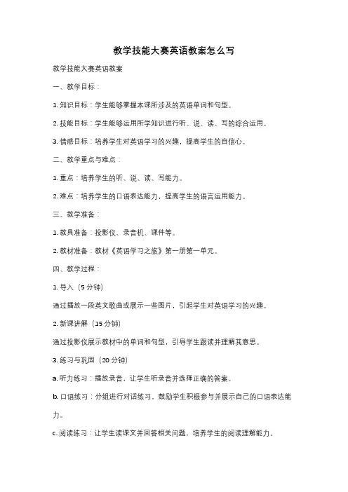教学技能大赛英语教案怎么写