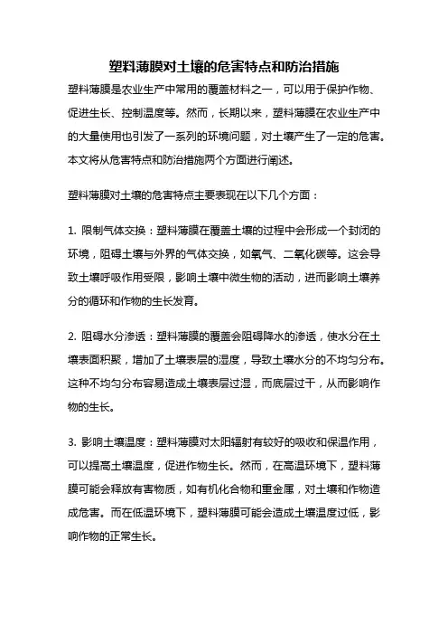 塑料薄膜对土壤的危害特点和防治措施