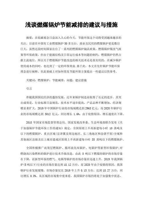 浅谈燃煤锅炉节能减排的建议与措施