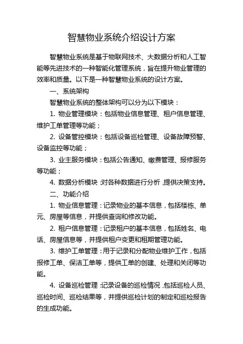 智慧物业系统介绍设计方案