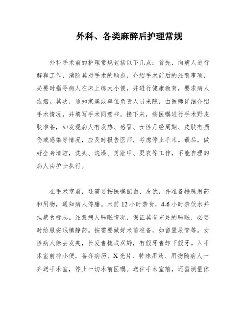外科、各类麻醉后护理常规